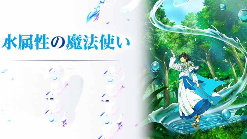 Mizu Zokusei no Mahou Tsukai